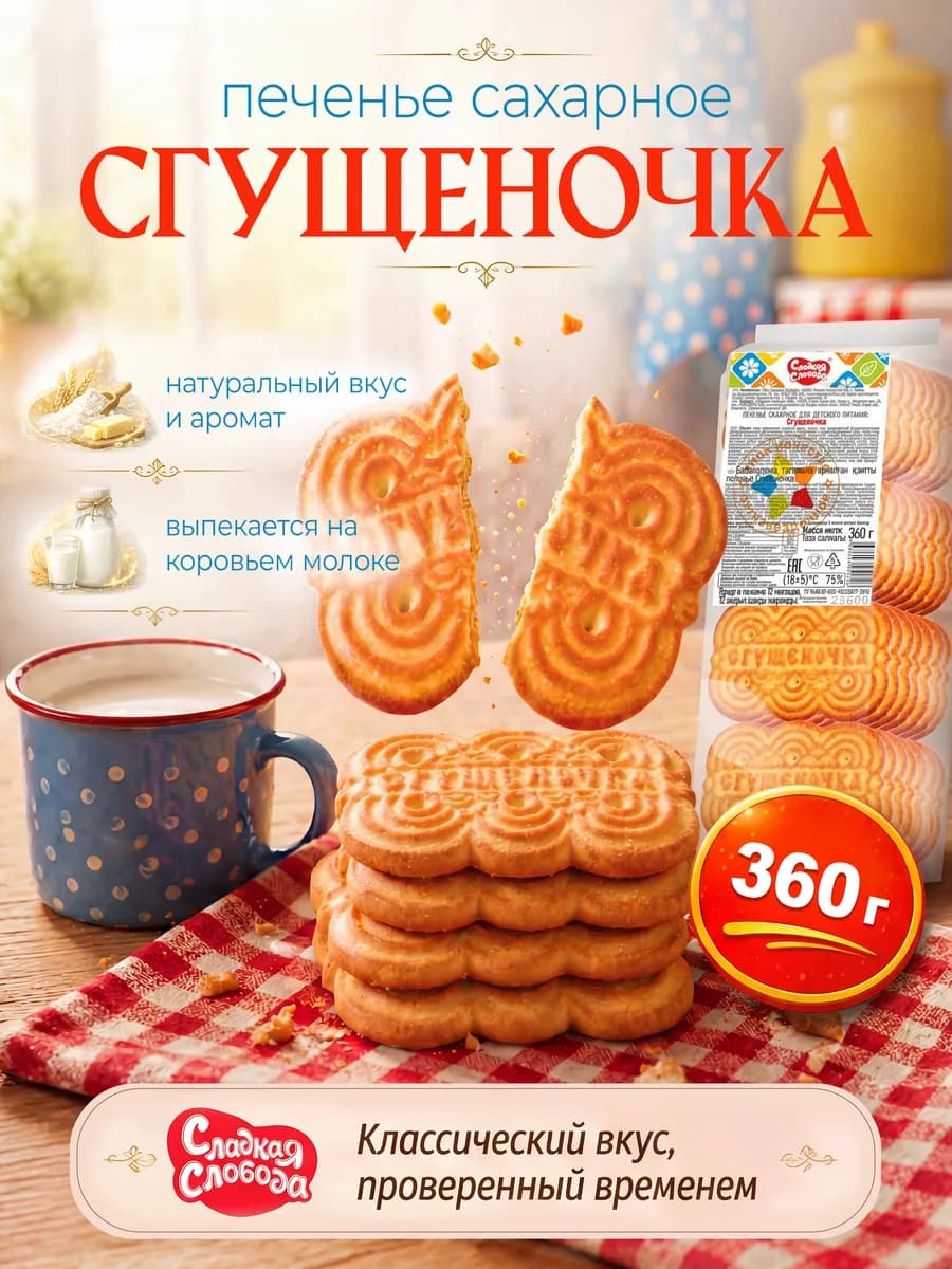 Печенье сахарное для детского питания Сгущеночка 360 гр