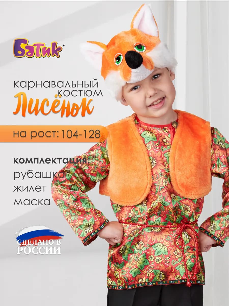 Карнавальный костюм лисенка