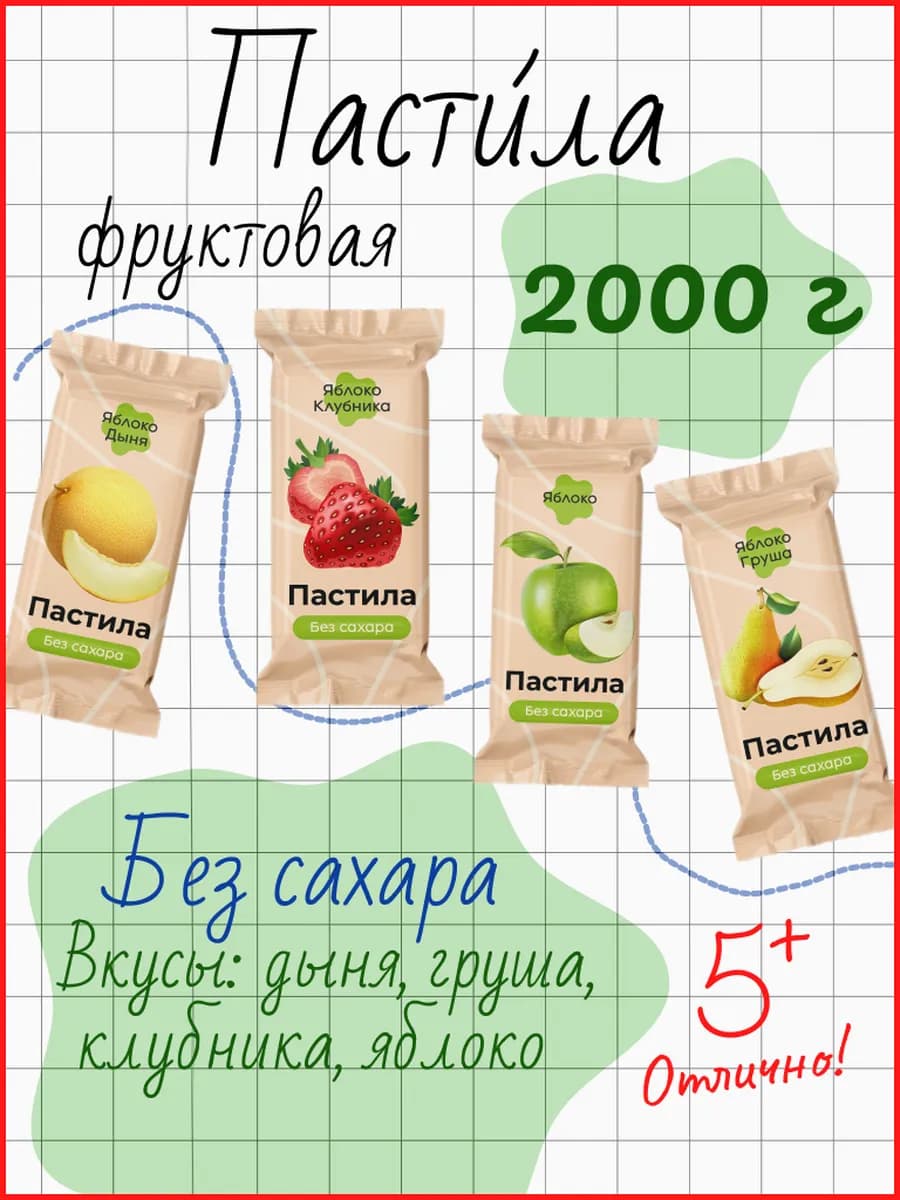 Пастила без сахара Ассорти 1, 2000 г