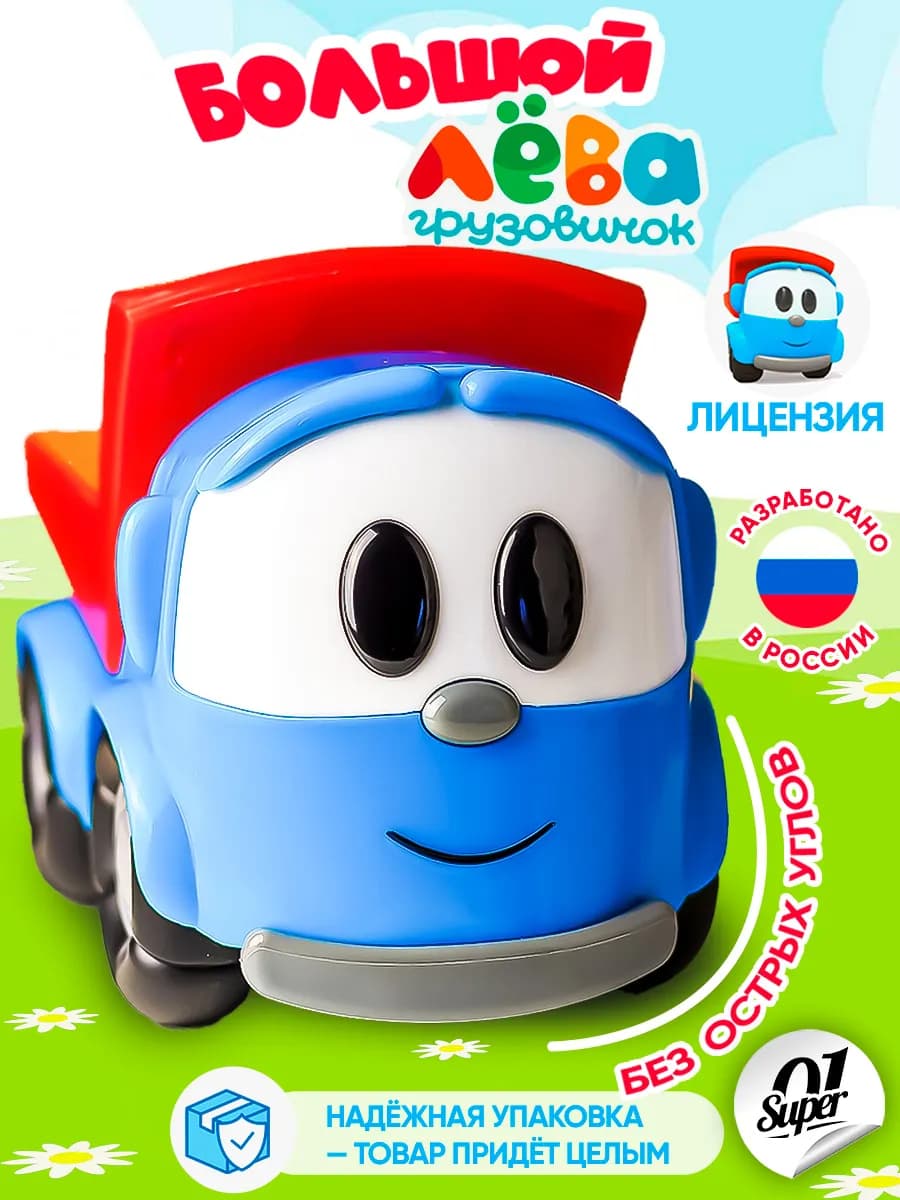 Большая машинка Грузовичок Лева