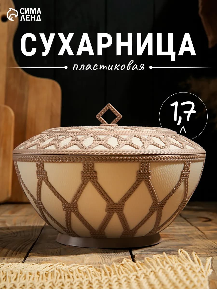 Сухарница пластиковая «Арабеска», 1,7 л, с крышкoй