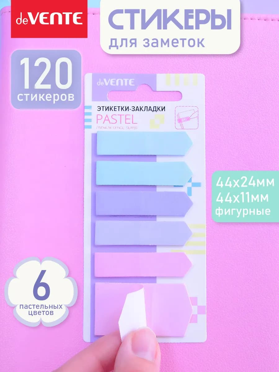 Стикеры для заметок 44x24, 120 листов