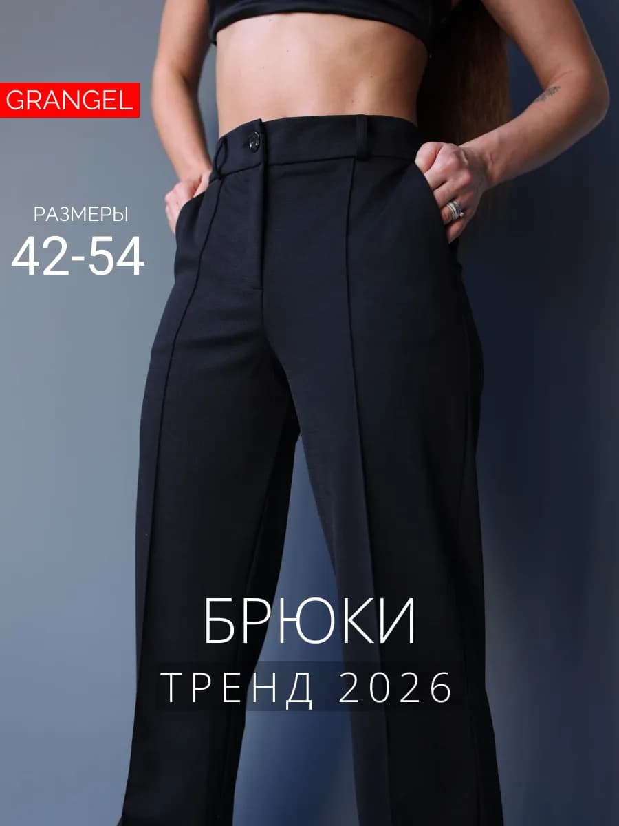 Брюки классические трикотажные прямые