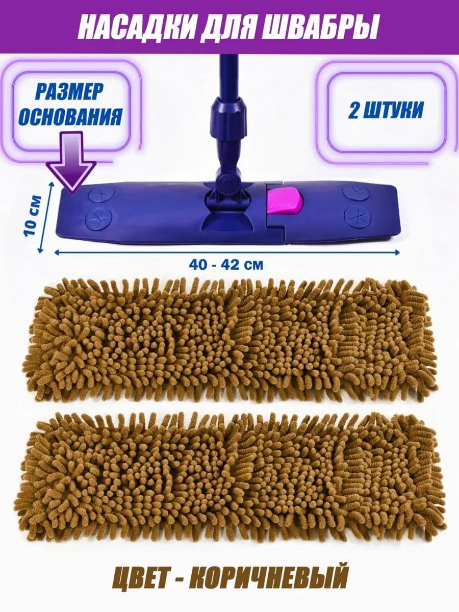 Насадка для швабры из микрофибры - 2шт МОП