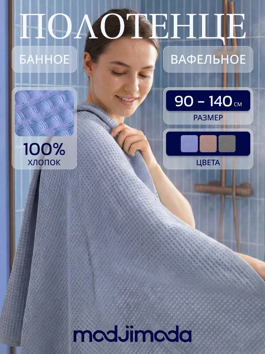 90х140смПолотенце вафельное большое для бани,100% хлопок