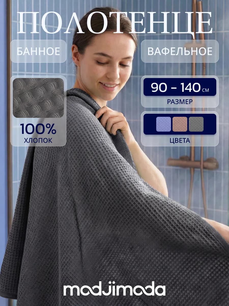 90х140смПолотенце вафельное большое для бани,100% хлопок