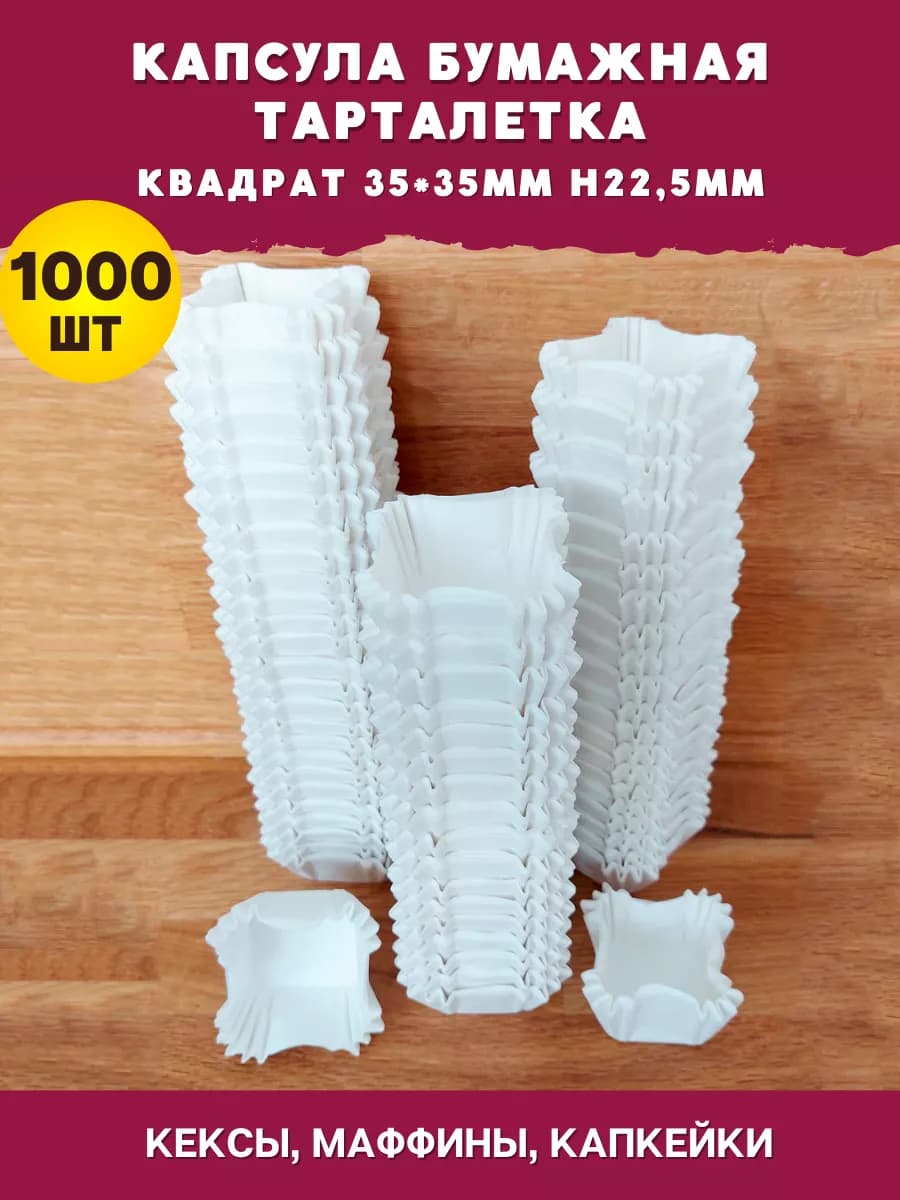 Капсулы бумажные для конфет квадратная 35х35мм - 1000шт