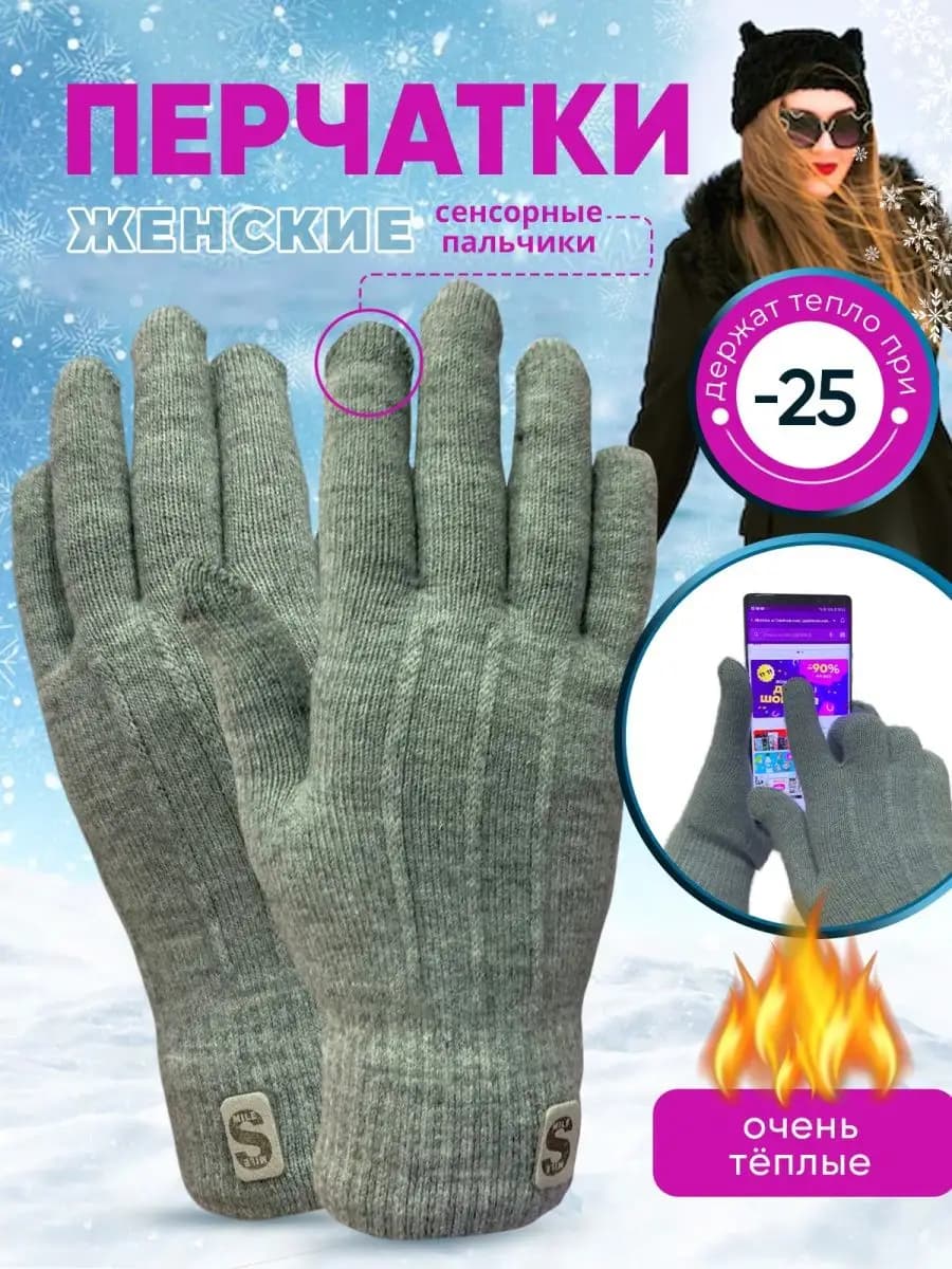 Перчатки женские зимние сенсорные вязаные