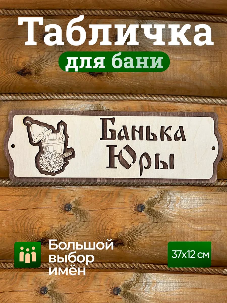 Табличка для бани именная Юра принадлежности для бани