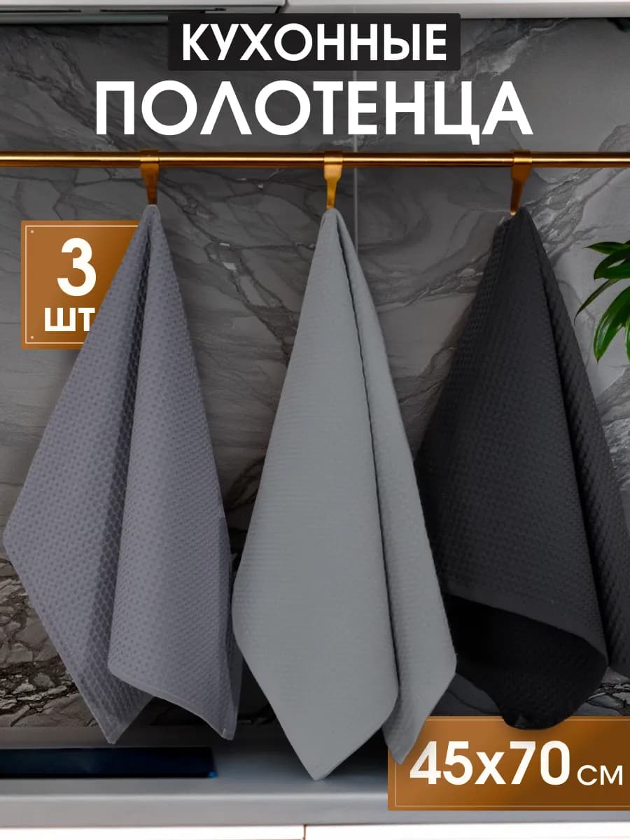 Полотенце кухонное вафельное набор 3 штуки
