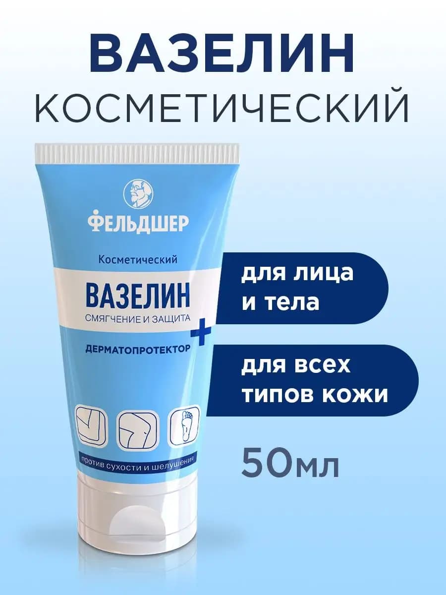 Вазелин косметический для лица и тела 50 мл
