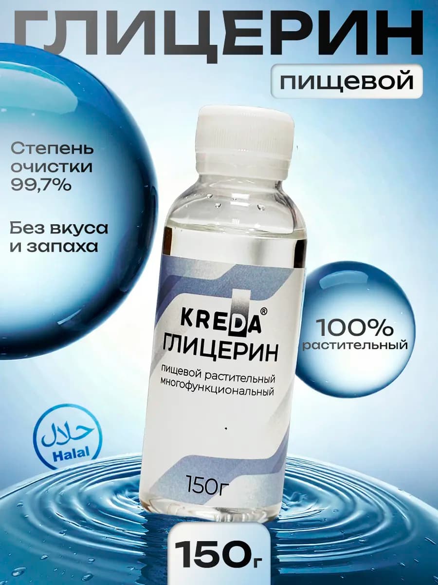 Глицерин пищевой растительный 99,7%, косметический
