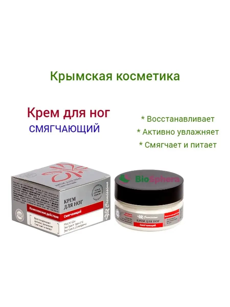 Крем для ног "Смягчающий" Крымская косметика