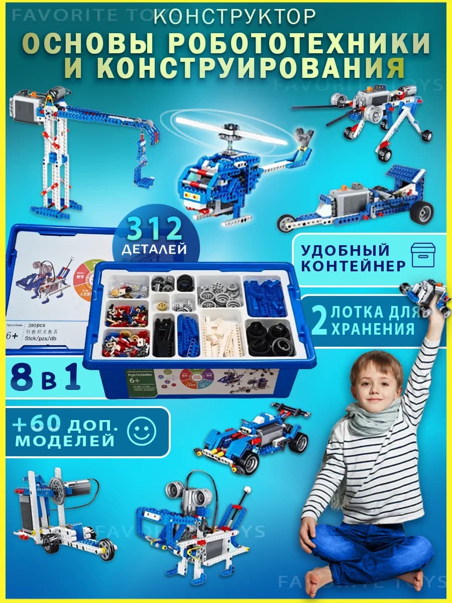 Конструктор для мальчиков Электронный Робототехника машины