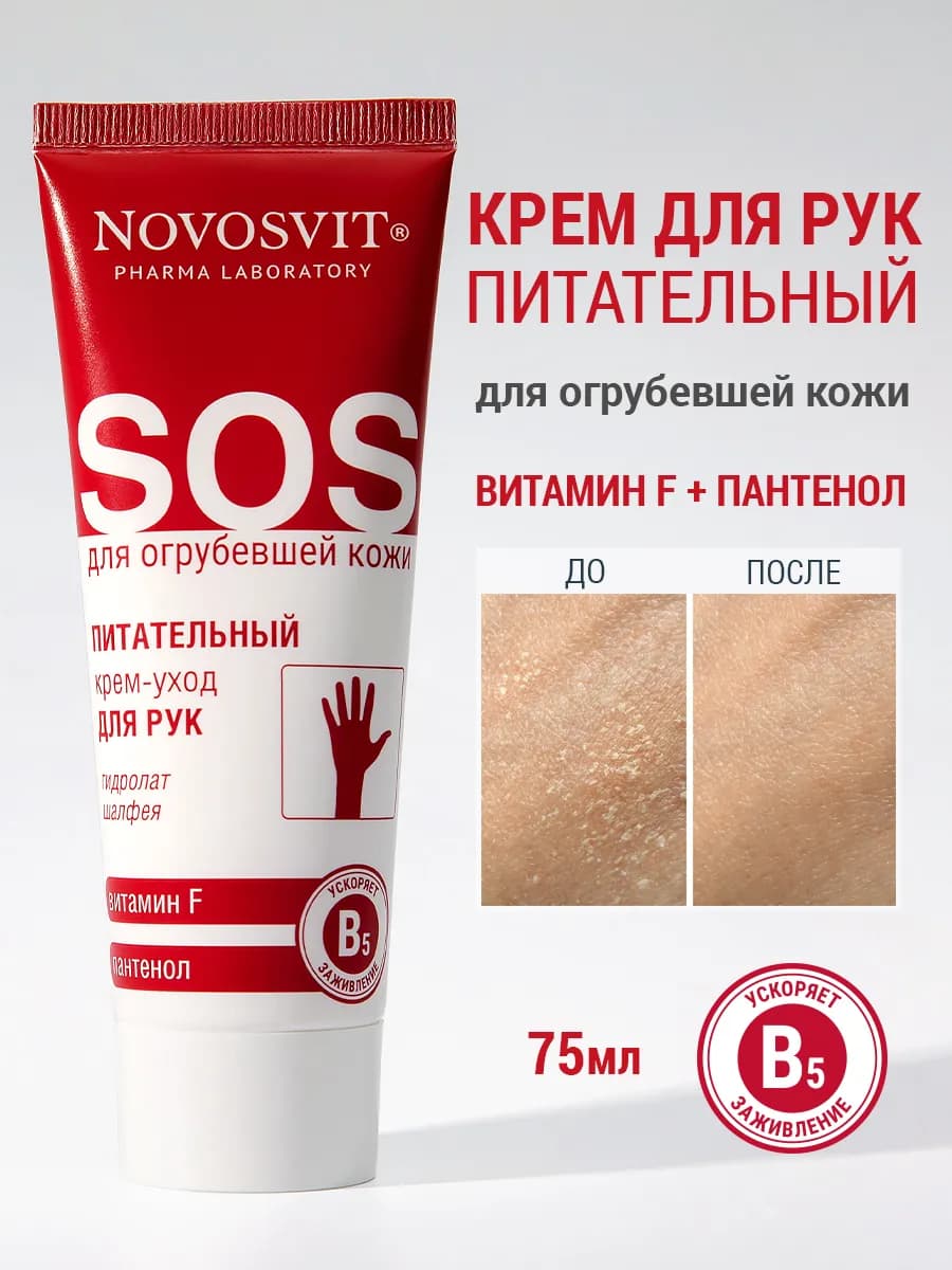 Крем для рук питательный для сухой кожи 75 мл