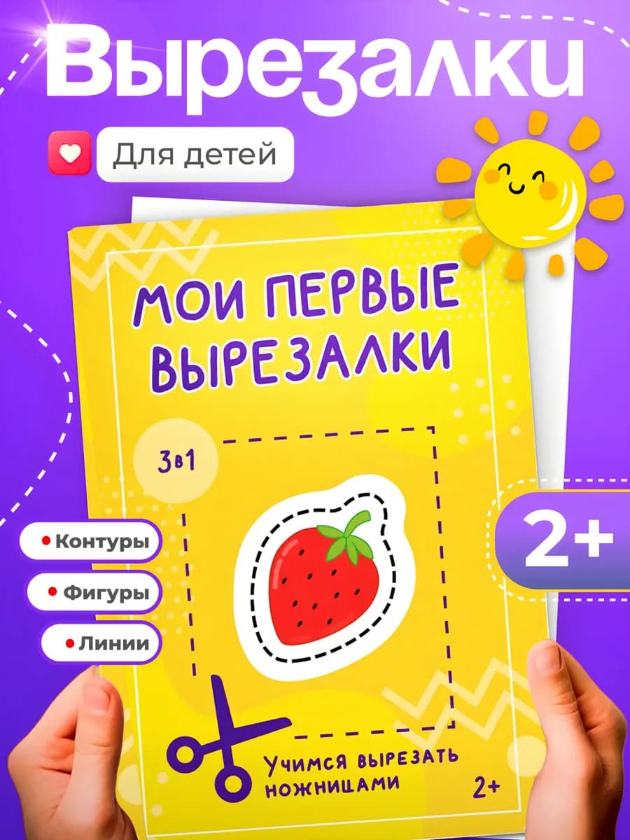 Книга для детей вырезалки, развивающая игрушка, развивашки