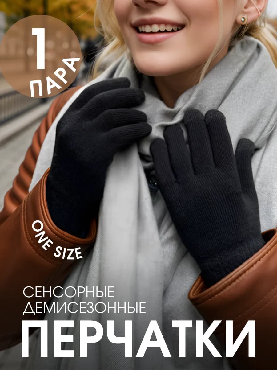 Перчатки осенние сенсорные с начесом