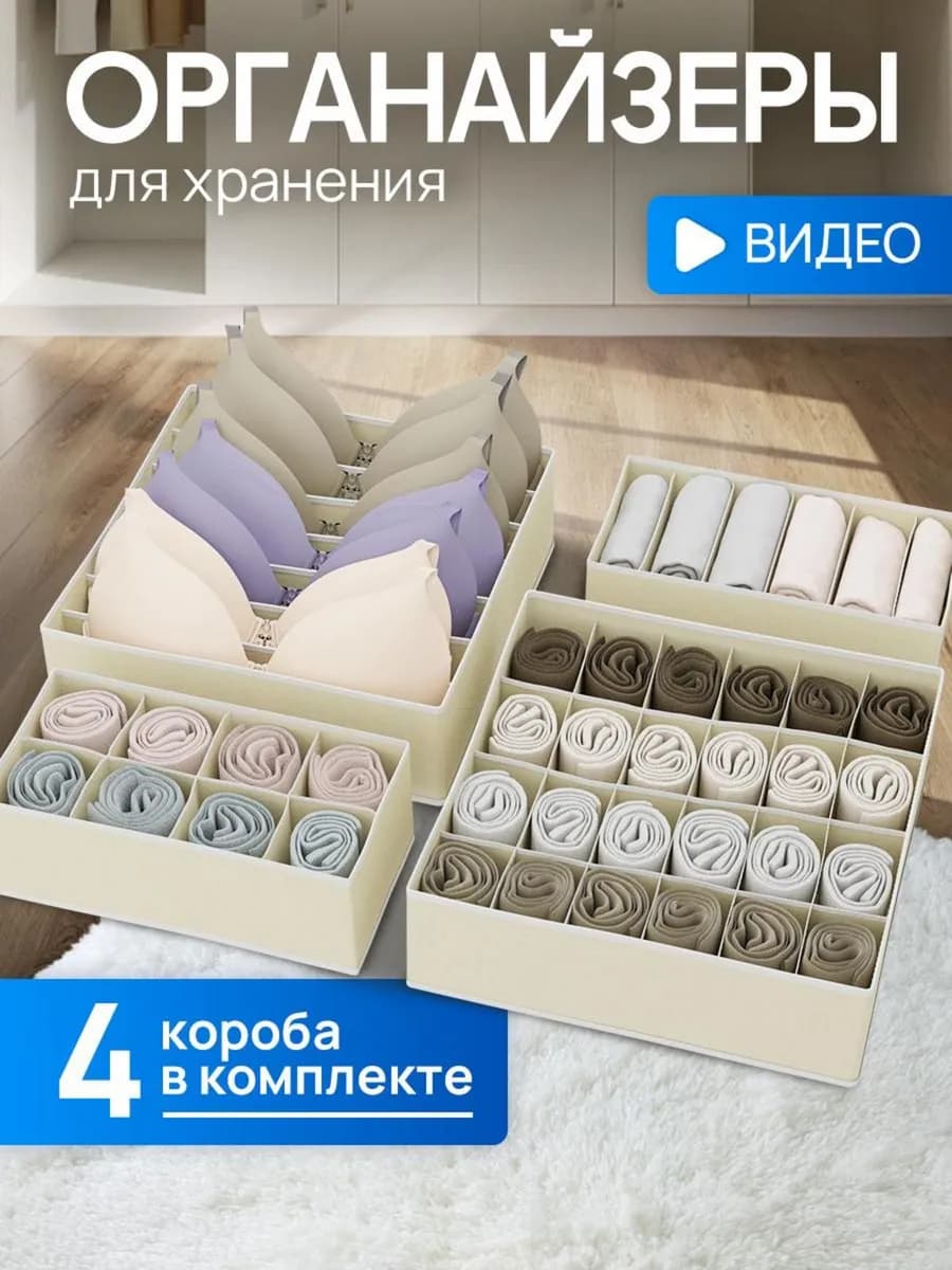 Органайзер для хранения вещей и белья 4шт