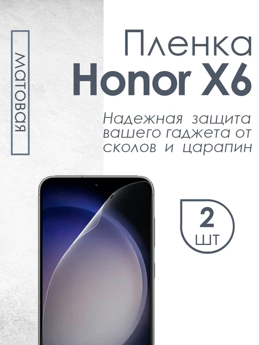 Матовая защитная плёнка для Honor X6