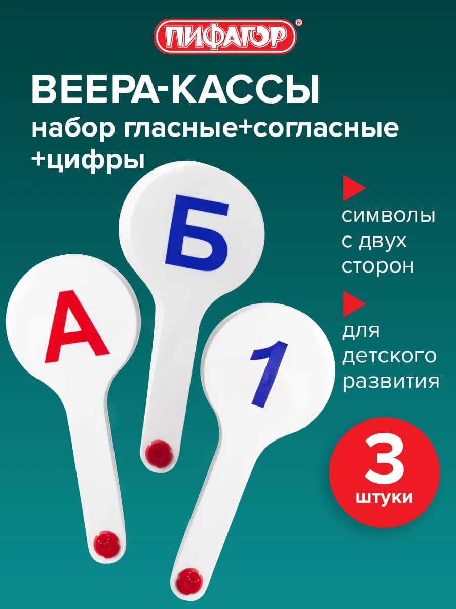 Веер касса с цифрами и буквами, набор 3 штуки