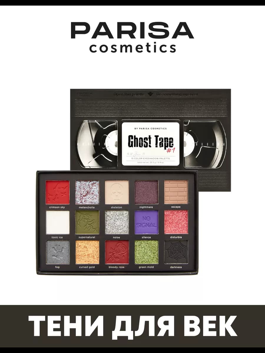 Тени палетка для век "Ghost Tape"