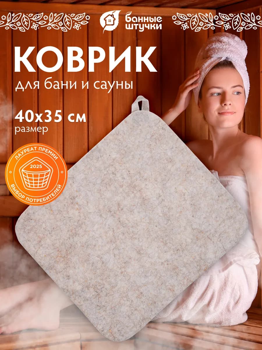 Коврик для бани и сауны, войлок