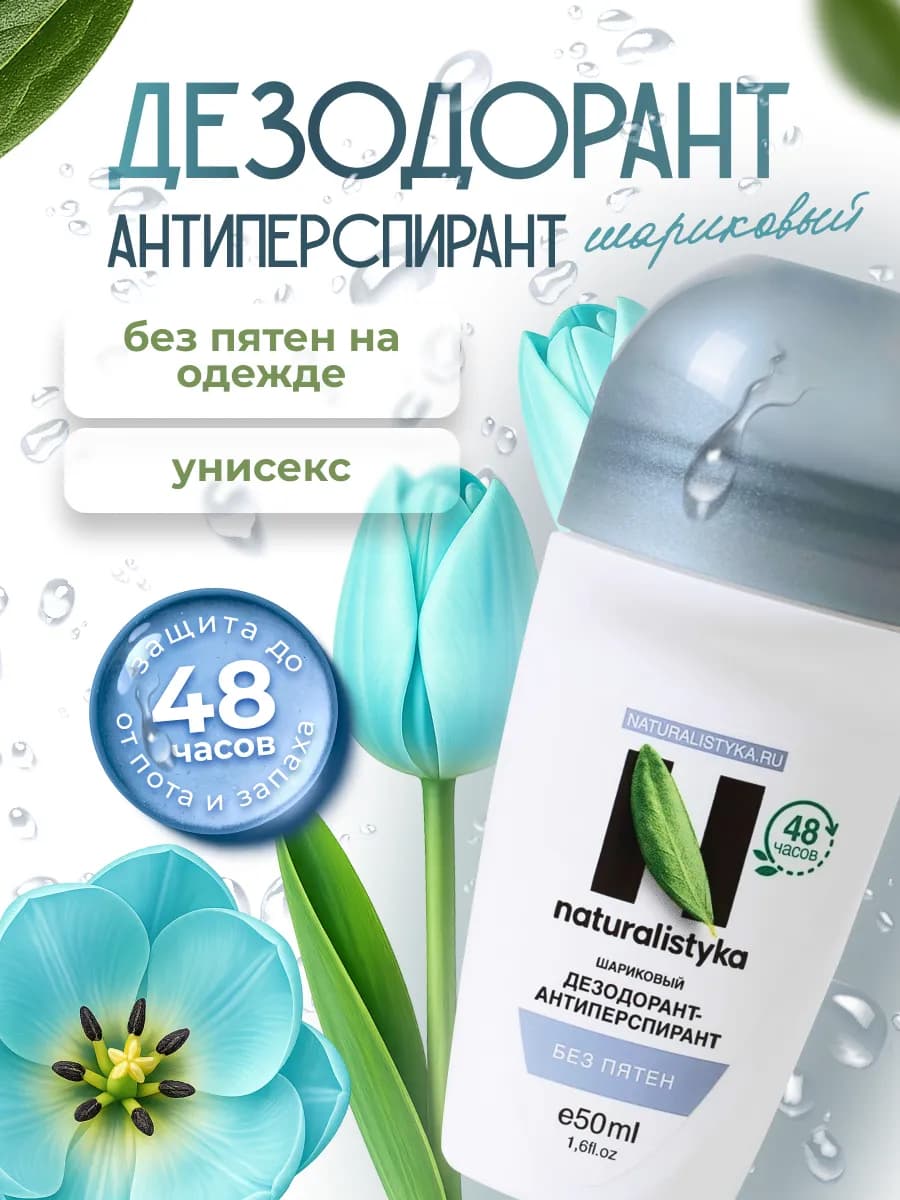 Дезодорант шариковый без пятен Унисекс, 50 мл