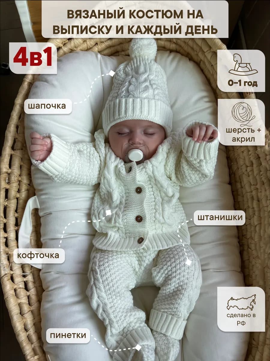 Вязаный костюм для новорожденных