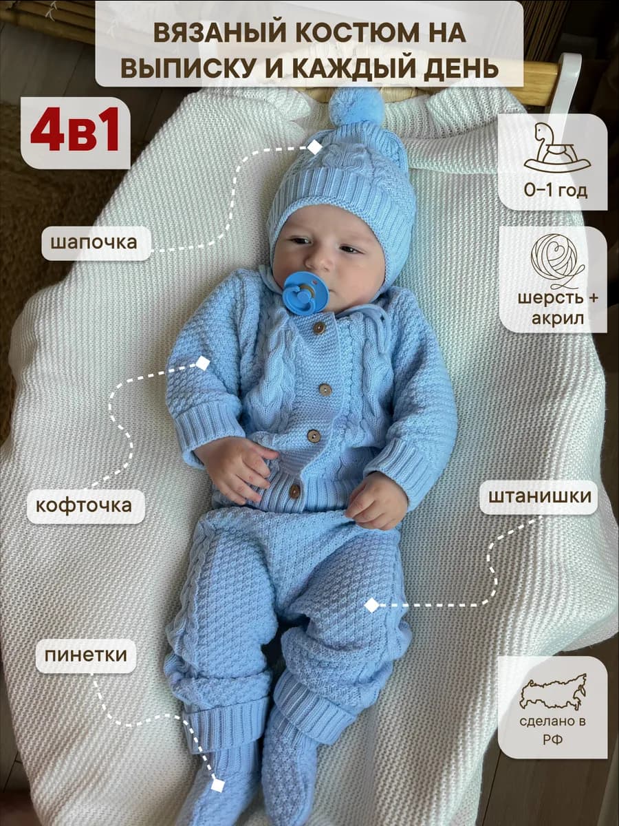 Вязаный костюм для новорожденных