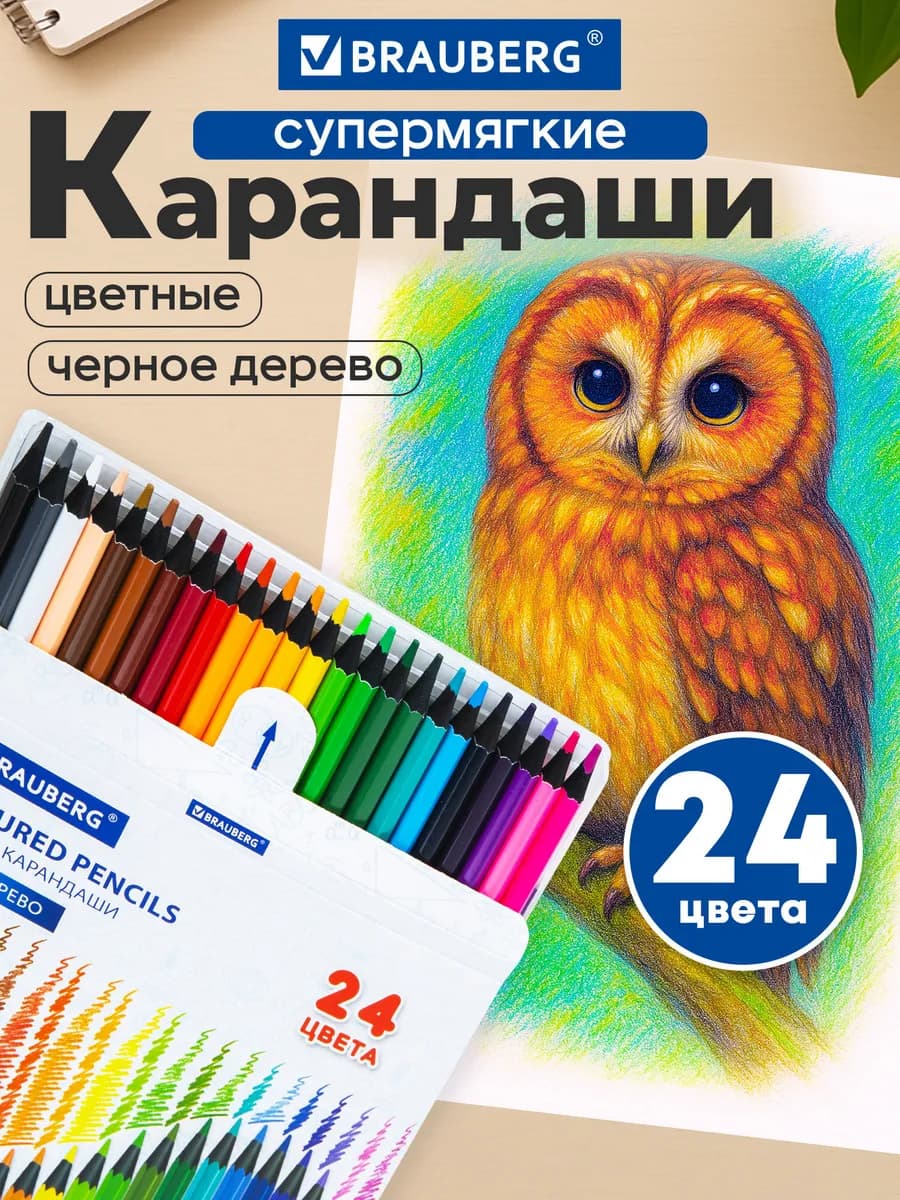 Карандаши деревянные цветные для рисования, мягкие 24 цвета