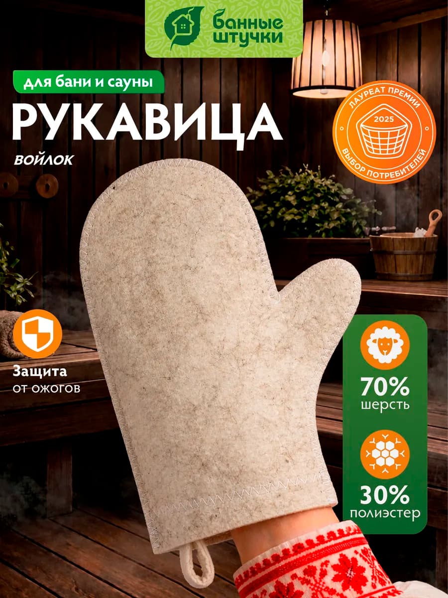 Рукавица для сауны войлок