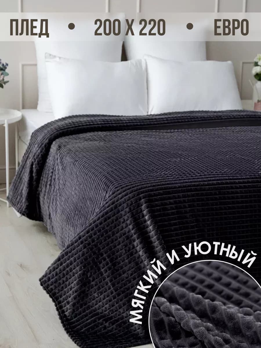 Плед 200х220 евро на диван кровать