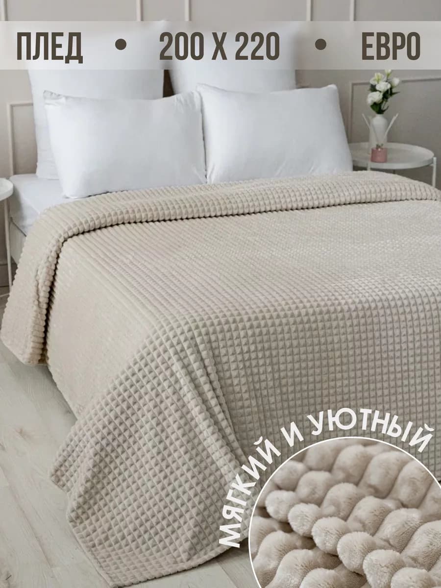 Плед 200х220 евро на диван кровать