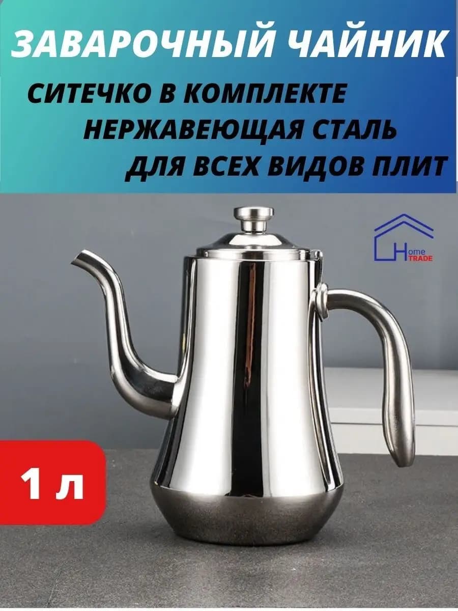 Чайник заварочный, кофейник 1л