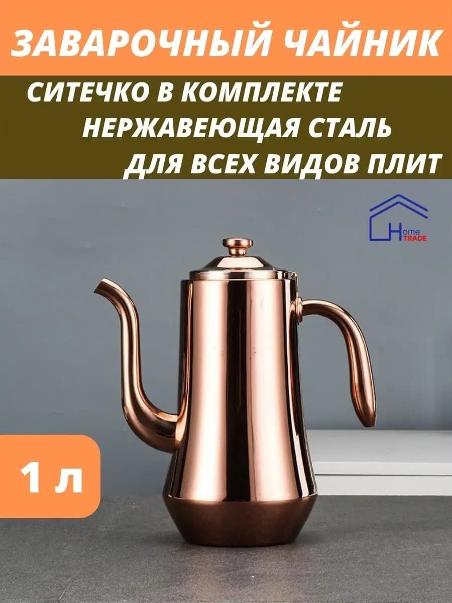 Чайник заварочный, кофейник 1л