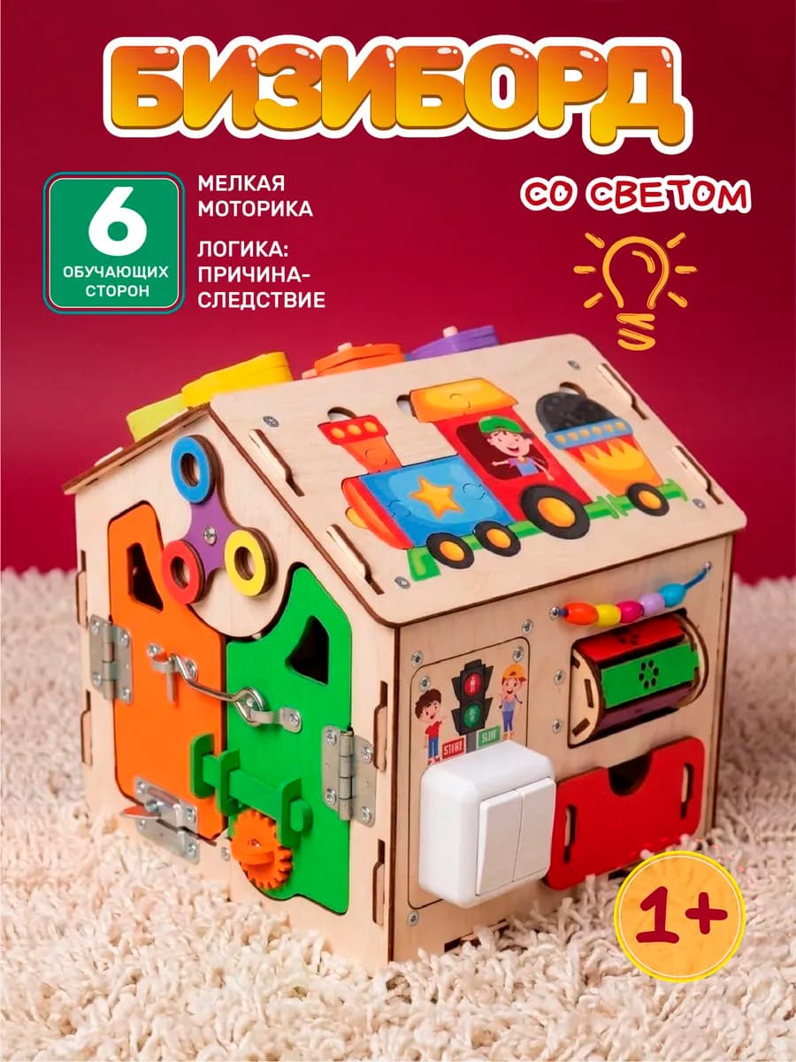 Бизиборд - развивающий бизидом игрушка со светом для детей