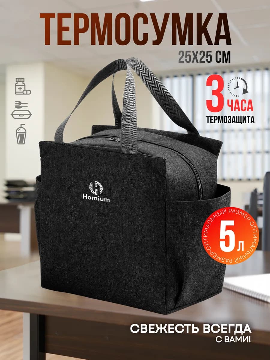 Термо-сумка для обедов и бутылочек