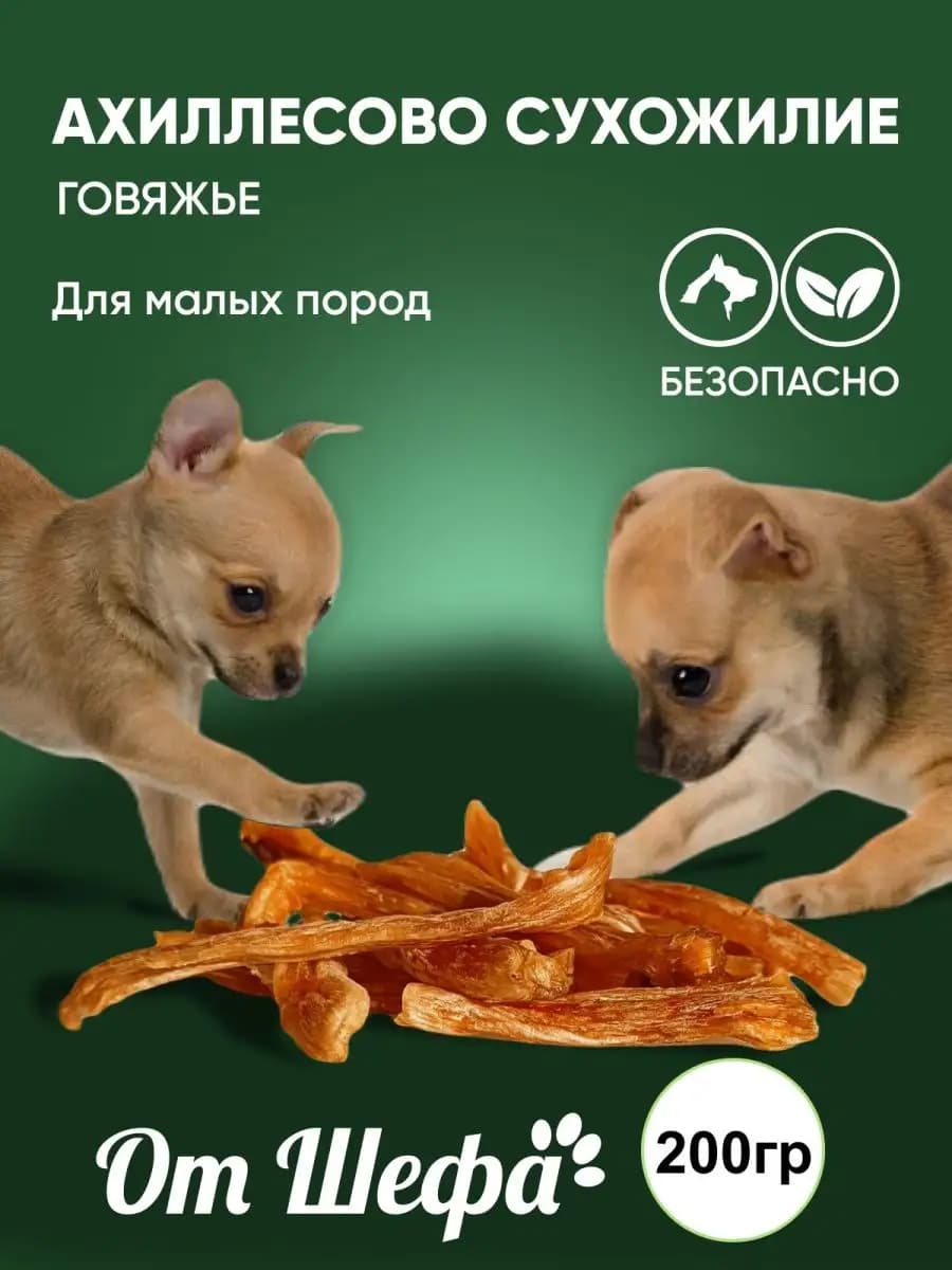 лакомство для собак ахиллесова жилка говяжья вкусняшки