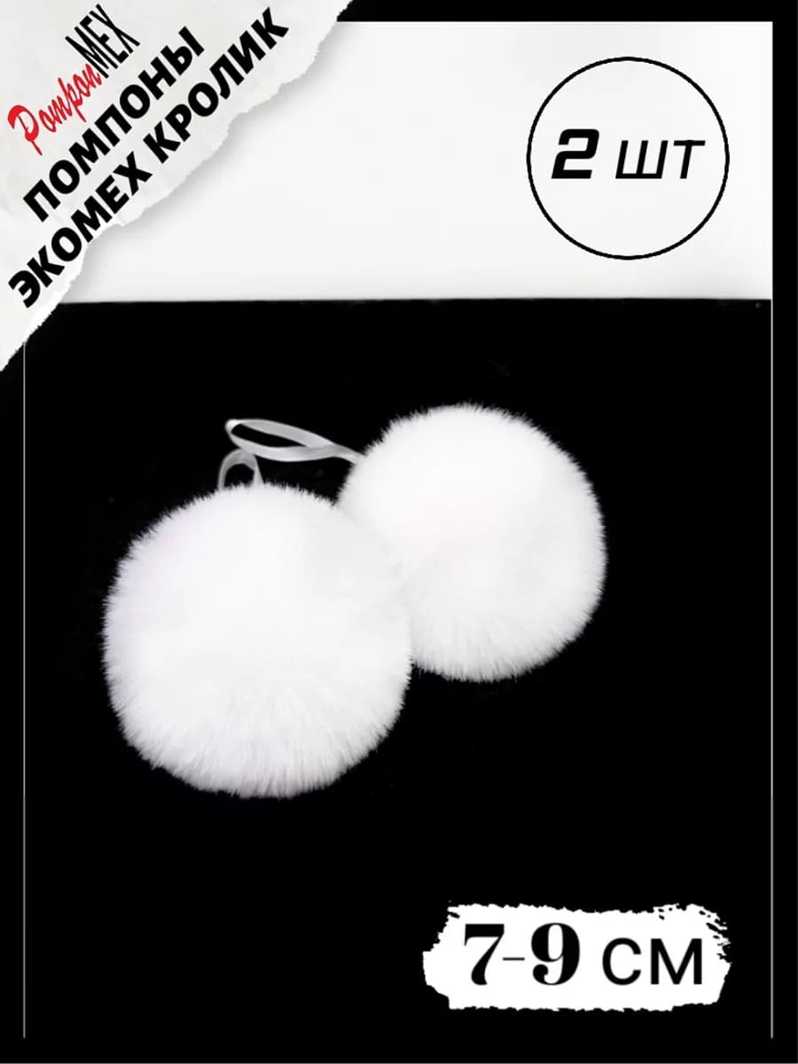 Помпон меховой искусственный кролик 2 шт