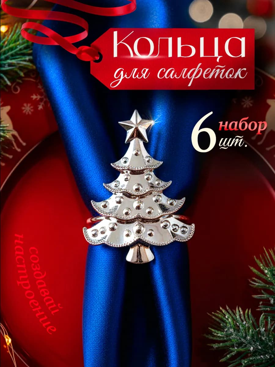Новогодние кольца для салфеток елочки серебристые 6 шт