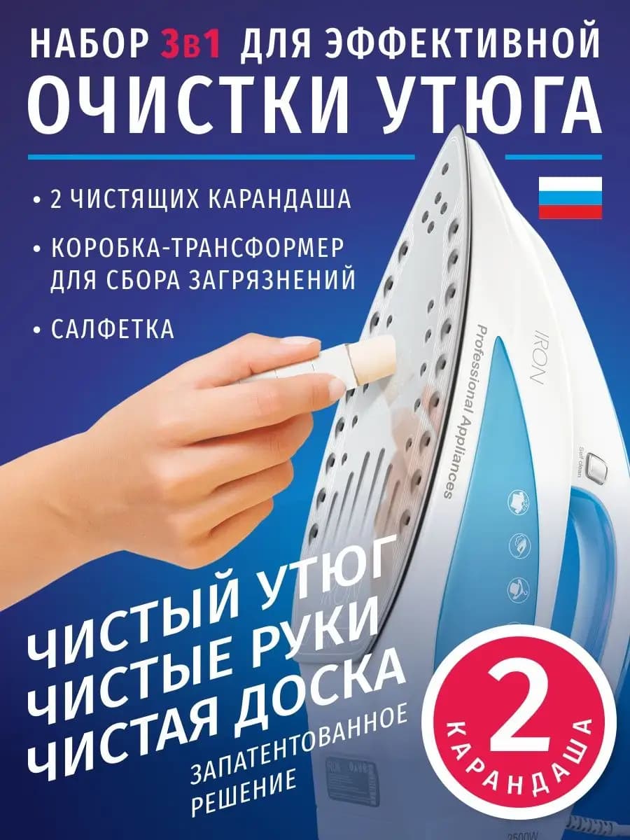 Карандаш для очистки утюга 2 шт
