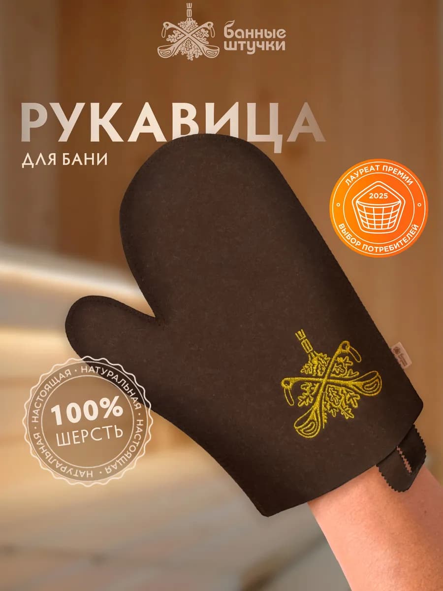 Рукавица для бани из войлока коричневая