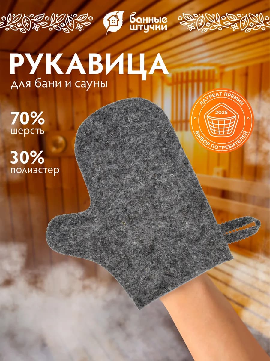 Рукавица для бани и сауны, войлок