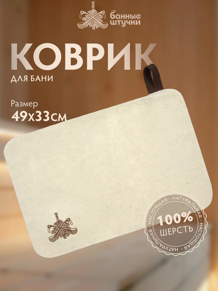 Коврик для бани и сауны, белый войлок