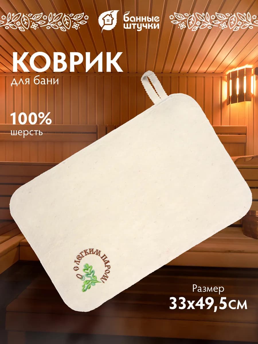 Коврик для бани "С легким паром" войлочный