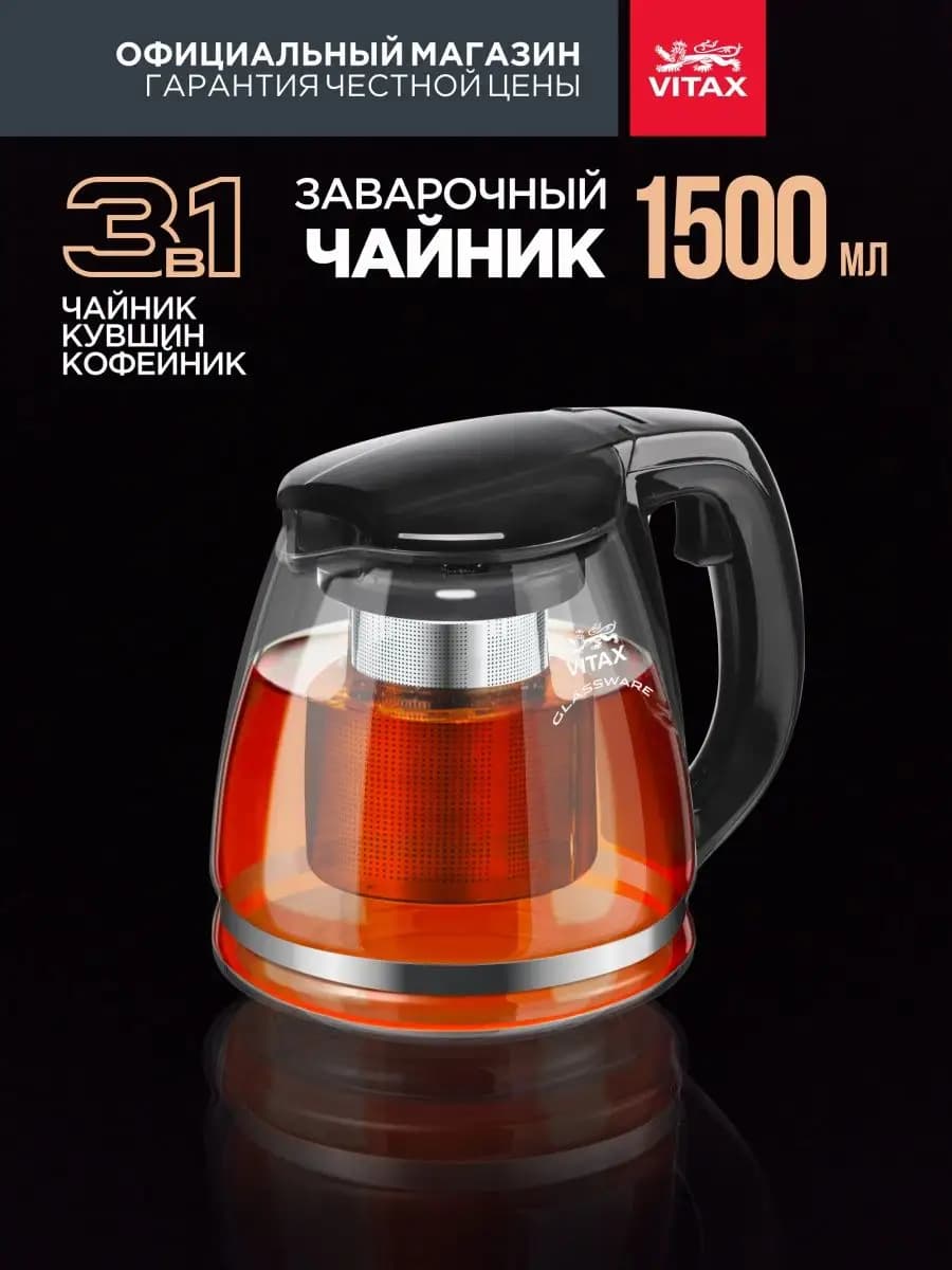 Чайник заварочный стеклянный 1500 мл заварник с ситечком