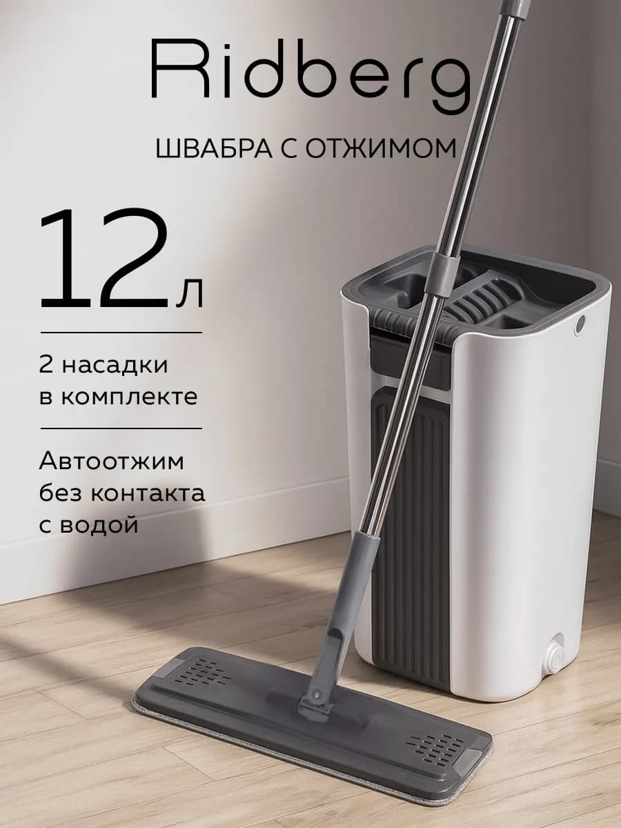 Швабра с отжимом и ведром для мытья пола 10 л Premium 2 в 1