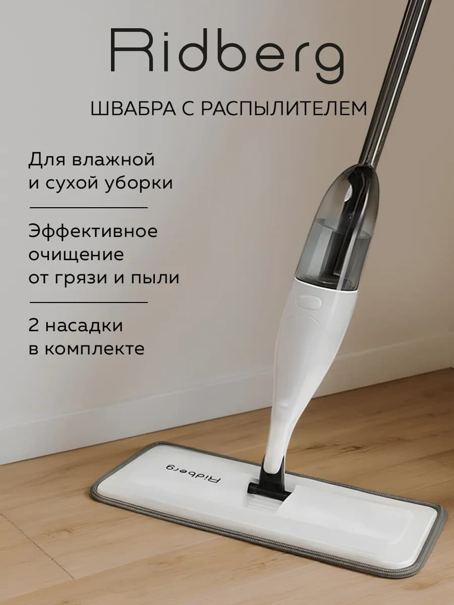 Швабра с распылителем для пола Spray Mop Pro