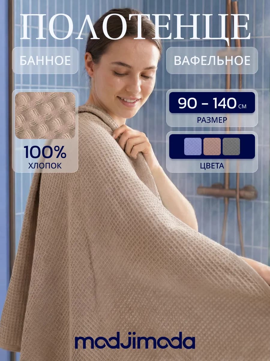 90х140смПолотенце вафельное большое для бани,100% хлопок