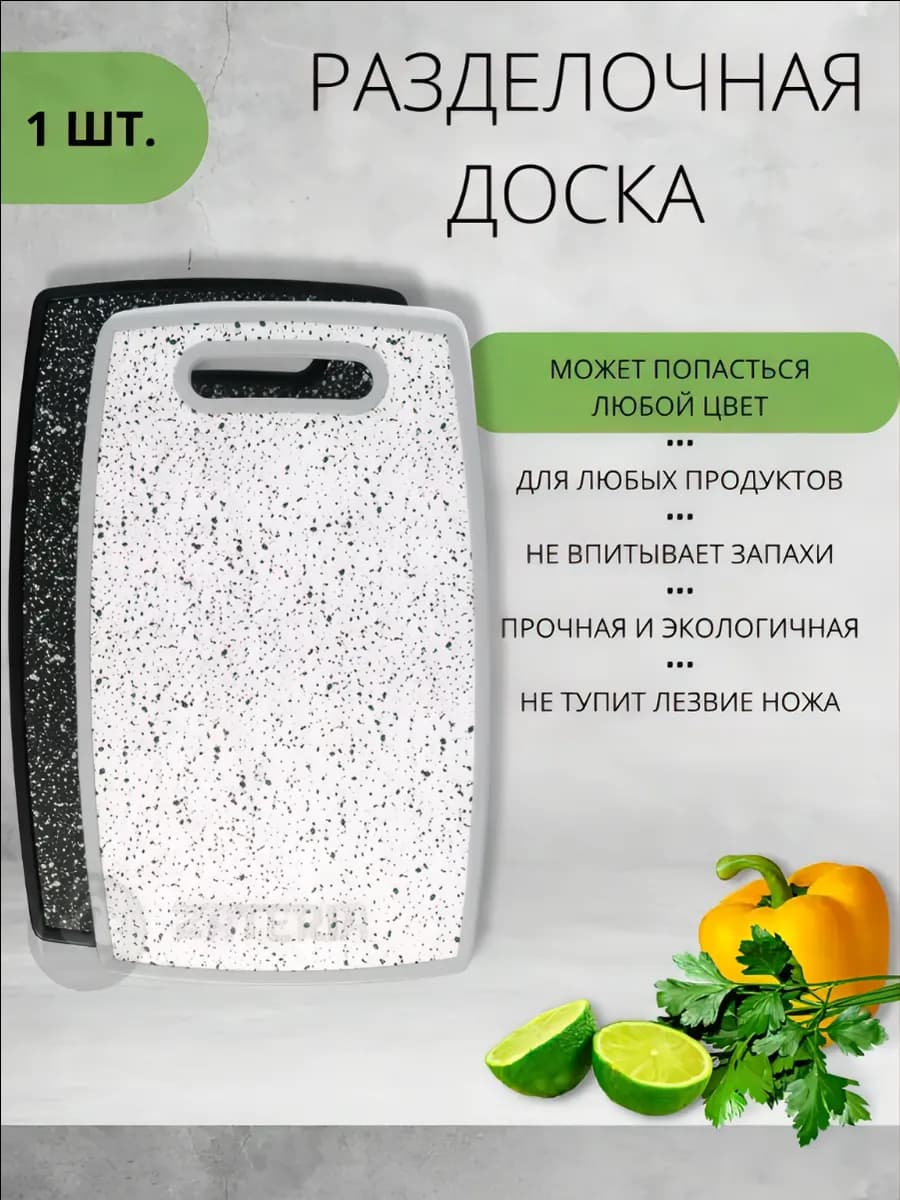 Доска Разделочная Пластиковая